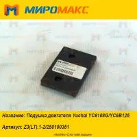 Z3.1-2/250100351, Подушка двигателя Yuchai YC6108G/YC6B125