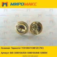 530-1306010A/648-1306004, Термостат Yuchai YC6108G/YC6B125