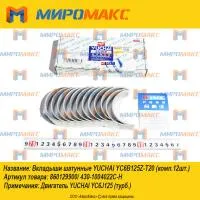 860129900, Вкладыши шатунные Yuchai YC6B125Z-T20