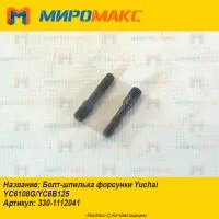 330-1112041, Болт-шпилька форсунки Yuchai YC6108G/YC6B125