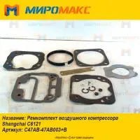 C47AB-47AB003+B, Ремкомплект компрессора Shanghai C6121