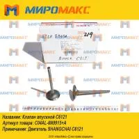 C04AL-6N9915+A, Клапан впускной Shanghai C6121