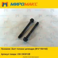 330-1003012B, Болт головки цилиндра (M14*160/145) Yuchai