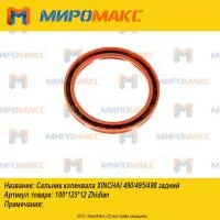 Сальник коленвала Xinchai 490/495/498 задний 100*125*12