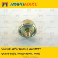 6105Q-3800030/1AQ000-3800030, Датчик давления масла Yuchai