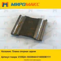 6105QA-1003084A/4110000561111, Планка опорная задняя Yuchai