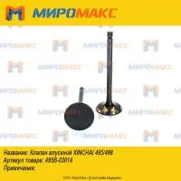 495B-03014, Клапан впускной Xinchai 495/498