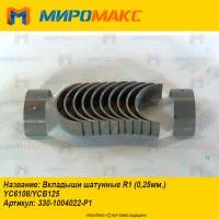 330-1004022-P1, Вкладыши шатунные R1 (0,25мм.) YC6108/YCB125