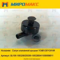 411000056011, Сапун клапанной крышки Yuchai YC6B125/YC6108