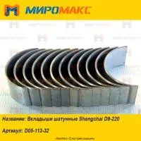 D05-113-32, Вкладыши шатунные Shanghai D9-220
