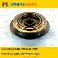 330-1005030/SP101762/SP119221, Демпфер коленвала Yuchai