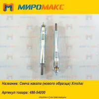 498-54000, Свеча накала (нового образца) Xinchai