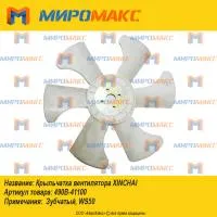 490В-41100, Крыльчатка вентилятора Xinchai (380-28-52)