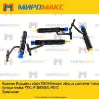 KBAL-P136B/KBAL-P001C, Форсунка в сборе Xinchai