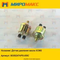803502474/PS-005C, Датчик давления масла XCMG