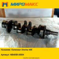 NB485B-05004, Коленвал Xinchai 485