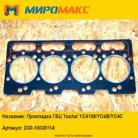 D30-1003011A, Прокладка ГБЦ Yuchai YC4108/YC4B/YC4C