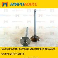 D04-111-31B+B, Клапан выпускной Shanghai D6114/SC9D220