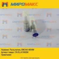 CN-DLLA154S284, Распылитель Xinchai 485/490