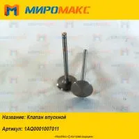 1AQ0001007011, Клапан впускной Yuchai