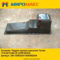 340-1009020, Поддон картера двигателя Yuchai YC6108/YC6B125