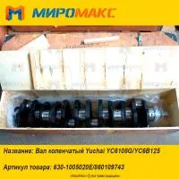 630-1005020E/860109743 Вал коленчатый Yuchai YC6108G/YC6B125