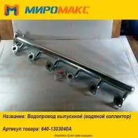 640-1303040A, Водопровод выпускной (водяной коллектор)