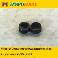 6105QA-1003001, Гайка крепления втулки форсунки Yuchai