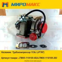 J7M00-1118100-383, Турбокомпрессор Yuchai YC6J