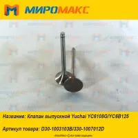 330-1007012D, Клапан выпускной Yuchai YC6108G/YC6B125