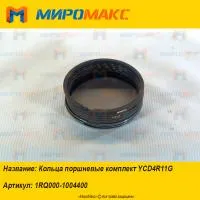 1RQ000-1004400, Кольца поршневые комплект Yuchai YCD4R11G
