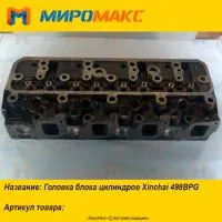 Головка блока цилиндров Xinchai 498BPG