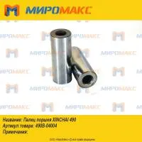 490B-04004, Палец поршня Xinchai 490