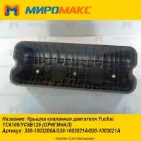 338-1003021A, Крышка клапанная Yuchai YC6108/YC6B125