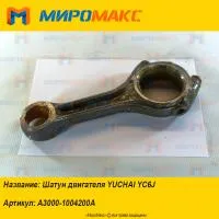 A3000-1004200A, Шатун двигателя Yuchai YC6J