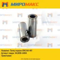 NA385B-04004, Палец поршня Xinchai 485