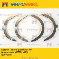 NA385B-01022/26, Полукольца коленвала 485