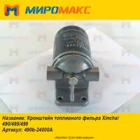 490b-24000A, Кронштейн топливного фильра Xinchai 490/495/498
