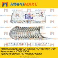 6105Q-1005054C-H, Вкладыши коренные коленвала Yuchai 6108G