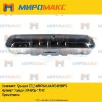 NA485B-11100, Крышка ГБЦ Xinchai NA/NB485BPG