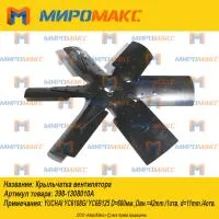 398-1308010A, Крыльчатка вентилятора Yuchai YC6108G/YC6B125