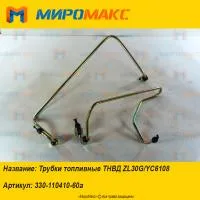 330-110410-60a, Трубки топливные ТНВД ZL30G/YC6108