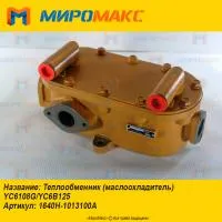 1640H-1013100A, Теплообменник Yuchai YC6108G/YC6B125
