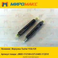 J9900-1112100-C27/J3400-1112010, Форсунка Yuchai YC6J125