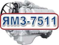 Двигатель ЯМЗ 7511